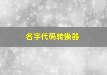 名字代码转换器