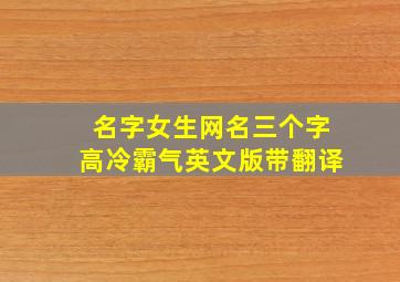 名字女生网名三个字高冷霸气英文版带翻译