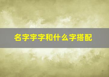 名字宇字和什么字搭配