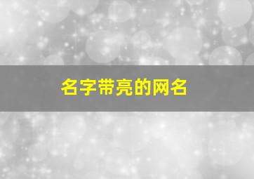 名字带亮的网名