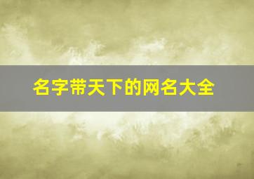 名字带天下的网名大全