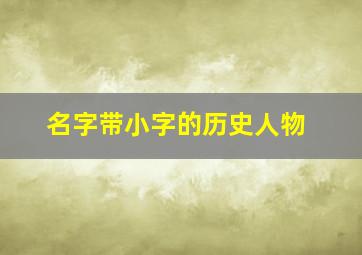 名字带小字的历史人物