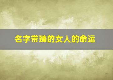 名字带臻的女人的命运