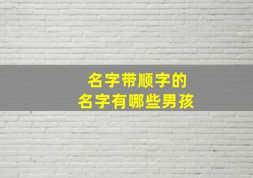 名字带顺字的名字有哪些男孩