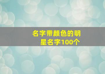 名字带颜色的明星名字100个