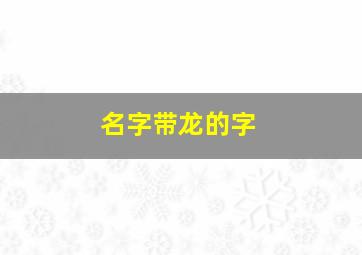 名字带龙的字