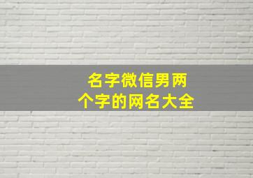 名字微信男两个字的网名大全