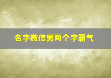 名字微信男两个字霸气