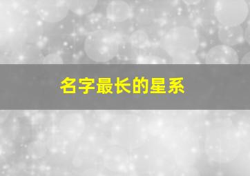 名字最长的星系