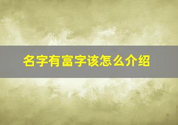 名字有富字该怎么介绍