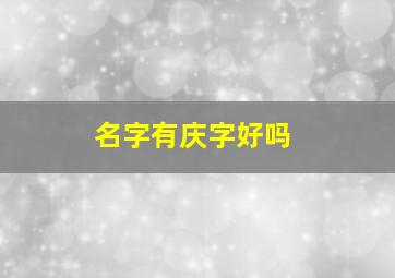 名字有庆字好吗