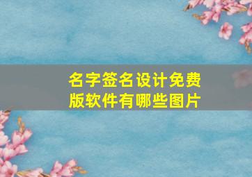 名字签名设计免费版软件有哪些图片