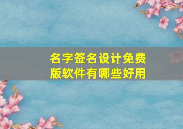 名字签名设计免费版软件有哪些好用