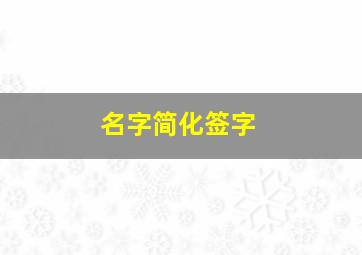 名字简化签字