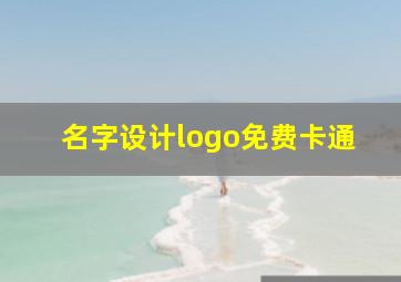 名字设计logo免费卡通