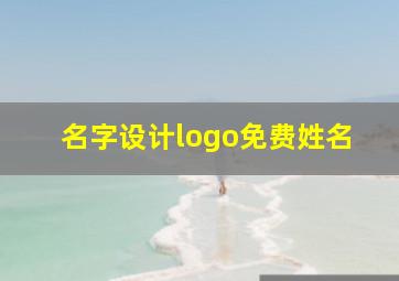 名字设计logo免费姓名