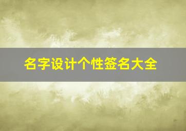 名字设计个性签名大全