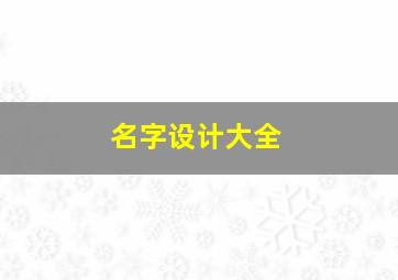 名字设计大全