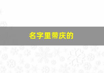 名字里带庆的