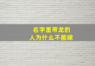 名字里带龙的人为什么不能嫁