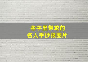 名字里带龙的名人手抄报图片