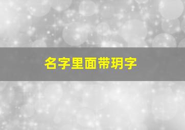 名字里面带玥字