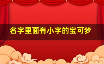 名字里面有小字的宝可梦