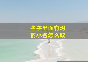 名字里面有玥的小名怎么取