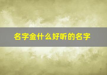 名字金什么好听的名字