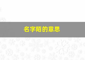 名字陌的意思