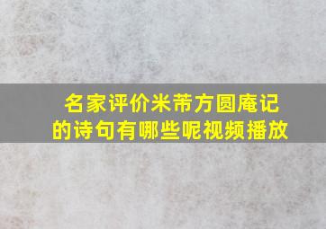 名家评价米芾方圆庵记的诗句有哪些呢视频播放