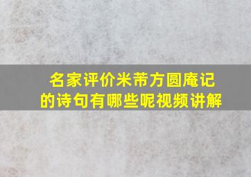 名家评价米芾方圆庵记的诗句有哪些呢视频讲解