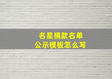 名星捐款名单公示模板怎么写