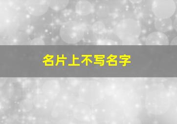 名片上不写名字