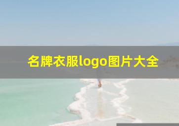 名牌衣服logo图片大全