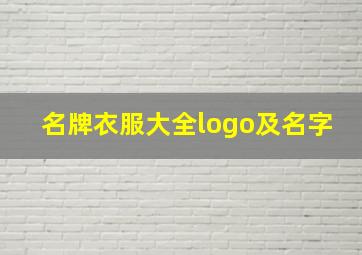 名牌衣服大全logo及名字