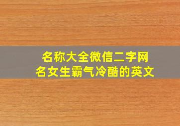 名称大全微信二字网名女生霸气冷酷的英文