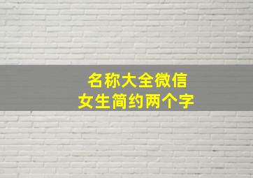 名称大全微信女生简约两个字