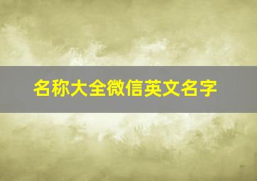 名称大全微信英文名字