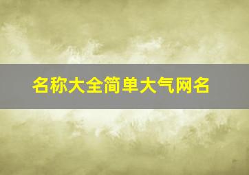 名称大全简单大气网名