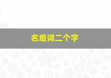 名组词二个字