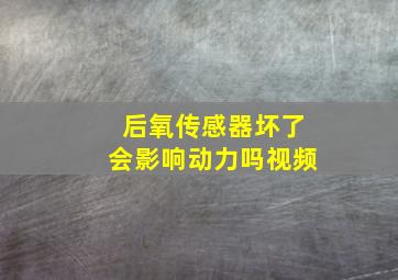 后氧传感器坏了会影响动力吗视频