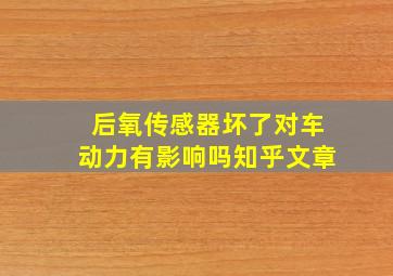 后氧传感器坏了对车动力有影响吗知乎文章