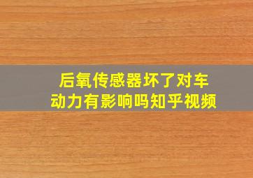 后氧传感器坏了对车动力有影响吗知乎视频