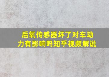 后氧传感器坏了对车动力有影响吗知乎视频解说