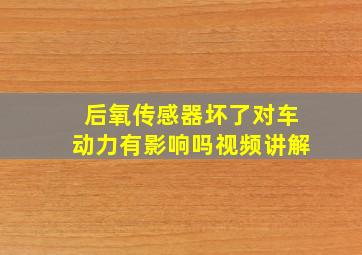 后氧传感器坏了对车动力有影响吗视频讲解