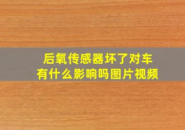 后氧传感器坏了对车有什么影响吗图片视频