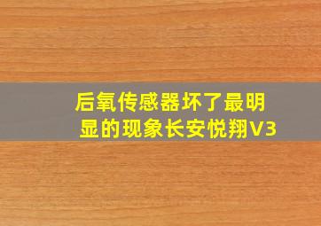 后氧传感器坏了最明显的现象长安悦翔V3