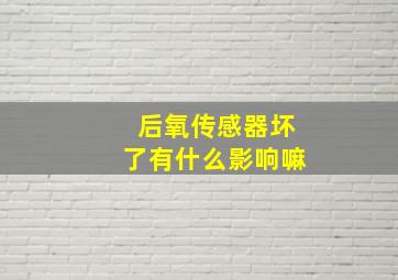 后氧传感器坏了有什么影响嘛