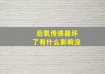 后氧传感器坏了有什么影响没